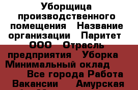 Уборщица производственного помещения › Название организации ­ Паритет, ООО › Отрасль предприятия ­ Уборка › Минимальный оклад ­ 21 000 - Все города Работа » Вакансии   . Амурская обл.,Мазановский р-н